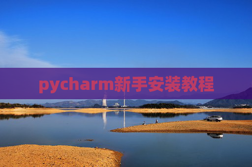 pycharm新手安装教程