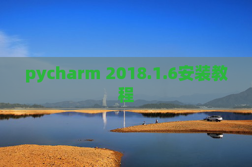 pycharm 2018.1.6安装教程